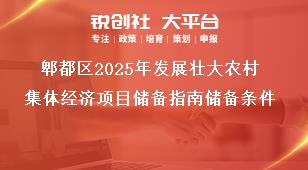 郫都區2025年發展壯大農村集體經濟項目儲備指南儲備條件獎補政策