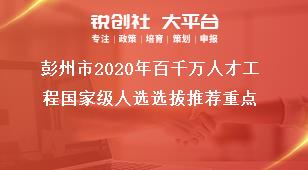 彭州市2020年百千萬人才工程國家級人選選拔推薦重點獎補政策