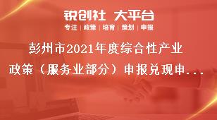 彭州市2021年度綜合性產(chǎn)業(yè)政策（服務(wù)業(yè)部分）申報兌現(xiàn)申報兌現(xiàn)工作原則獎補政策