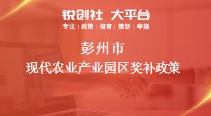 彭州市現代農業產業園區相關配套獎補政策