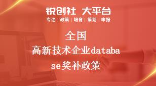 全國(guó)高新技術(shù)企業(yè)獎(jiǎng)補(bǔ)政策