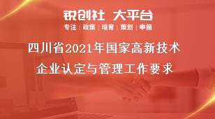 四川省2021年國家高新技術企業認定與管理工作要求獎補政策