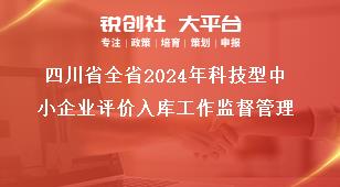 四川省全省2024年科技型中小企業(yè)評價入庫工作監(jiān)督管理獎補政策