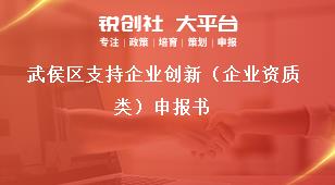 武侯區(qū)支持企業(yè)創(chuàng)新（企業(yè)資質(zhì)類）申報書獎補政策