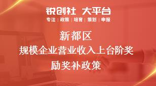 新都區(qū)規(guī)模企業(yè)營業(yè)收入上臺(tái)階獎(jiǎng)勵(lì)相關(guān)配套獎(jiǎng)補(bǔ)政策