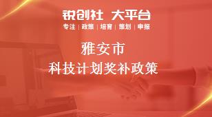 雅安市科技計劃相關(guān)配套獎補(bǔ)政策