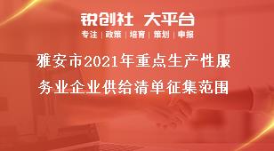 雅安市2021年重點(diǎn)生產(chǎn)性服務(wù)業(yè)企業(yè)供給清單征集范圍獎(jiǎng)補(bǔ)政策