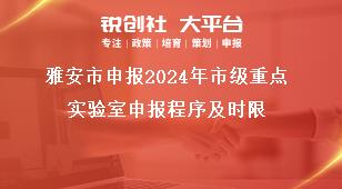 雅安市申報2024年市級重點實驗室申報程序及時限獎補政策