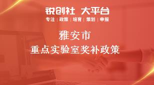 雅安市重點實驗室相關(guān)配套獎補政策