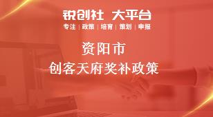 資陽市創(chuàng)客天府相關配套獎補政策