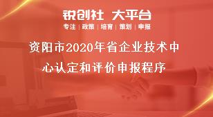 資陽(yáng)市2020年省企業(yè)技術(shù)中心認(rèn)定和評(píng)價(jià)申報(bào)程序獎(jiǎng)補(bǔ)政策